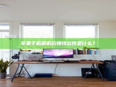 汉中苹果手机刷机后赚钱软件是什么？