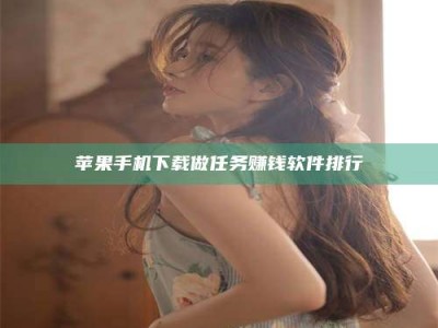 汉中苹果手机下载做任务赚钱软件排行