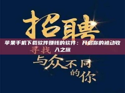 汉中苹果手机下载软件赚钱的软件：开启你的被动收入之旅