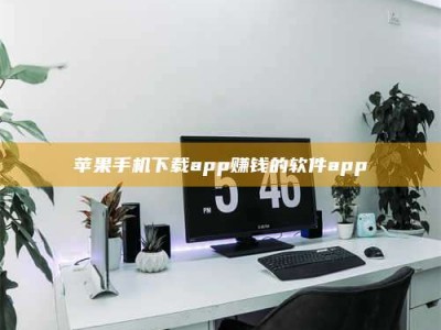 汉中苹果手机下载app赚钱的软件app