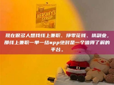 汉中现在很多人想找线上兼职、挣零花钱、搞副业，那线上兼职一单一结app绝对是一个值得了解的平台。