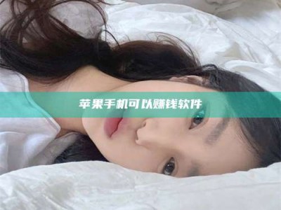 汉中苹果手机可以赚钱软件