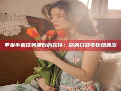 汉中别抱怨找不到兼职啦，今天就教你几个在贴吧发帖招人的“小心机”！做完这些，你的招聘信息妥妥地被看到～