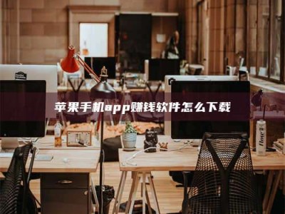 汉中苹果手机app赚钱软件怎么下载