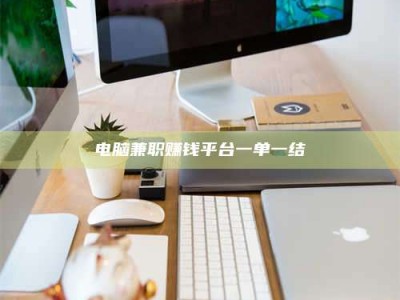 汉中电脑兼职赚钱平台一单一结