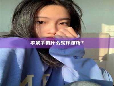 汉中苹果手机什么软件赚钱？