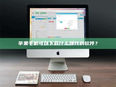 汉中苹果手机可以下载什么赚钱的软件？