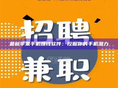 汉中最新苹果手机赚钱软件：挖掘你的手机潜力