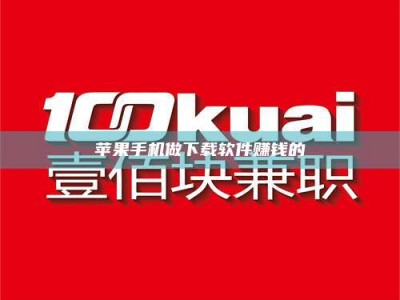 汉中苹果手机做下载软件赚钱的