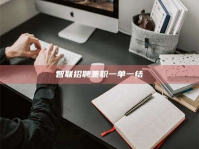 汉中智联招聘兼职一单一结