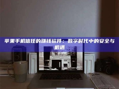 汉中'招聘试药员'涉嫌违法？揭秘背后的危险真相！