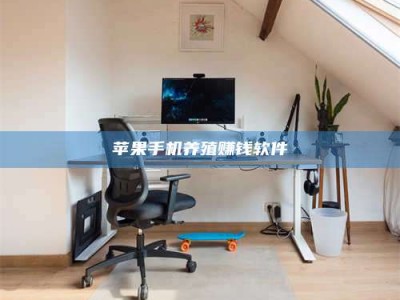 汉中苹果手机养殖赚钱软件