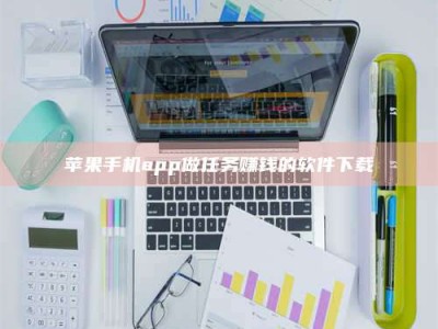 汉中苹果手机app做任务赚钱的软件下载