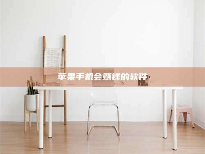 汉中苹果手机会赚钱的软件