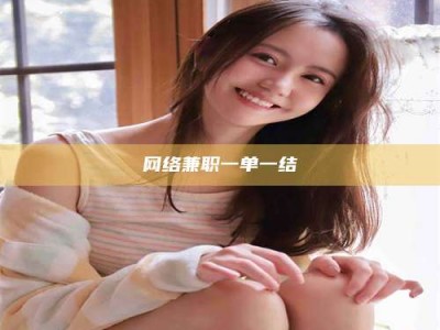 汉中网络兼职一单一结