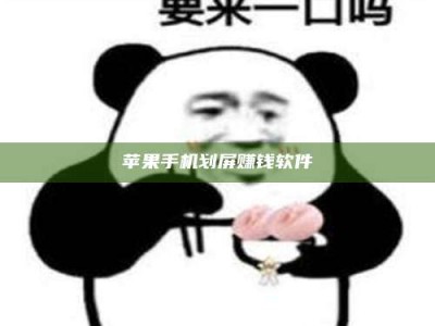 汉中苹果手机划屏赚钱软件